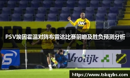 PSV埃因霍温对阵布雷达比赛前瞻及胜负预测分析