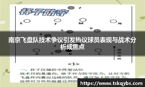 南京飞盘队技术争议引发热议球员表现与战术分析成焦点