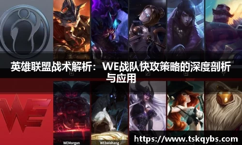 英雄联盟战术解析：WE战队快攻策略的深度剖析与应用