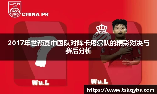 2017年世预赛中国队对阵卡塔尔队的精彩对决与赛后分析