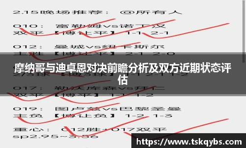 摩纳哥与迪卓恩对决前瞻分析及双方近期状态评估